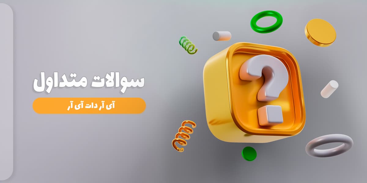آی آر دات آی آر